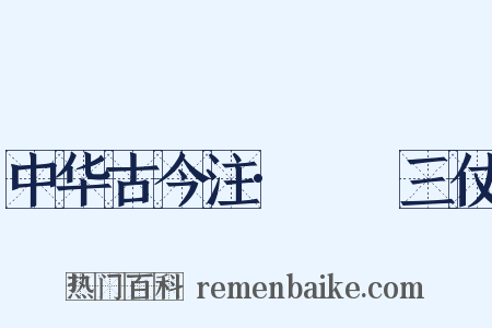 中华古今注·櫜鞬三仗是什么意思的图片